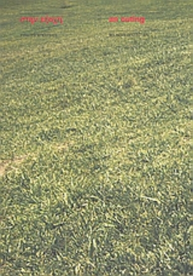 Εικόνα Στην εξοχή