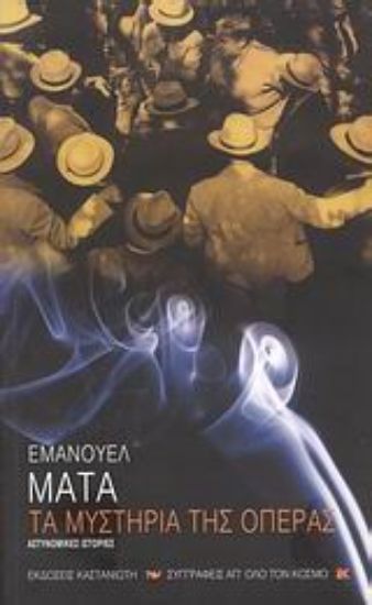 Εικόνα Τα μυστήρια της όπερας