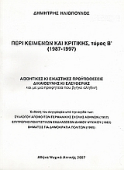 Εικόνα Περί κειμένων και κριτικής (1987-1997)