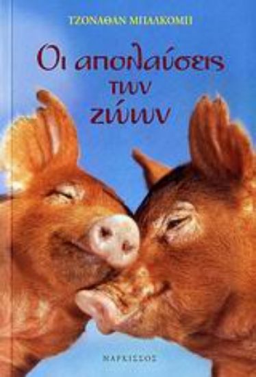 Εικόνα Οι απολαύσεις των ζώων