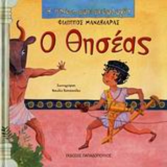 Εικόνα Ο Θησέας