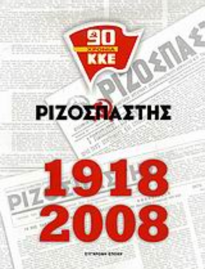 Εικόνα Ριζοσπάστης 1918-2008