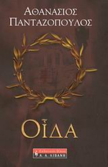 Εικόνα Οίδα