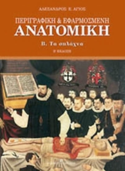 Εικόνα Περιγραφική και εφαρμοσμένη ανατομική