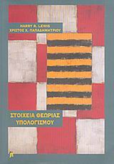 Εικόνα Στοιχεία θεωρίας υπολογισμού