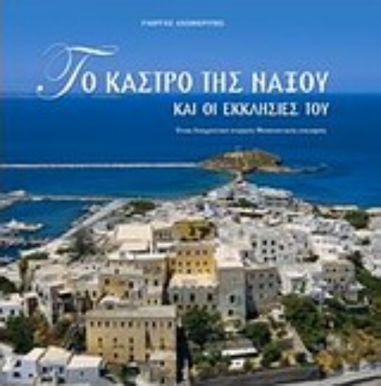 Εικόνα Το Κάστρο της Νάξου και οι εκκλησίες του