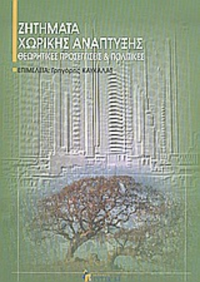 Εικόνα Ζητήματα χωρικής ανάπτυξης