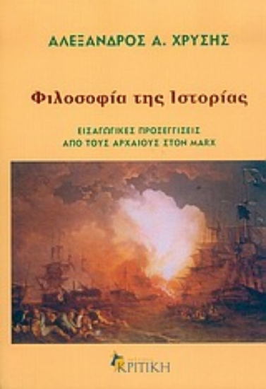 Εικόνα Φιλοσοφία της ιστορίας