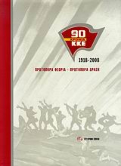 Εικόνα 90 χρόνια ΚΚΕ: 1918-2008