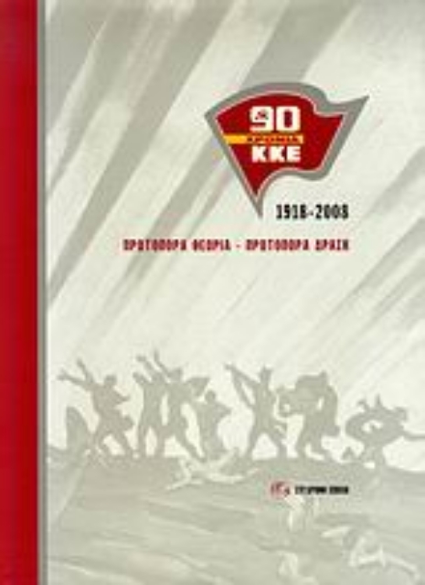 Εικόνα της 90 χρόνια ΚΚΕ: 1918-2008