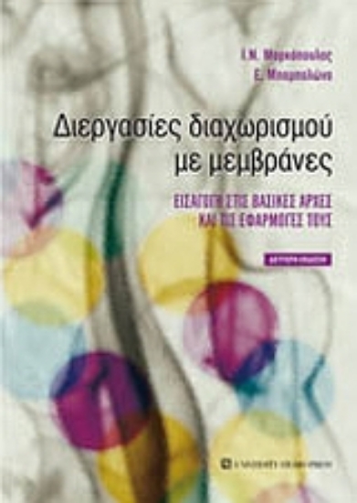 Εικόνα Διεργασίες διαχωρισμού με μεμβράνες