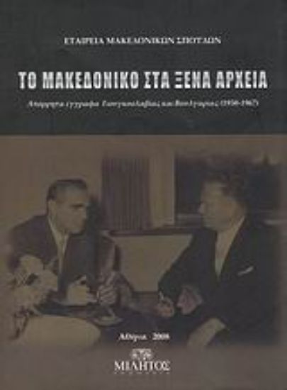 Εικόνα Το Μακεδονικό στα ξένα αρχεία