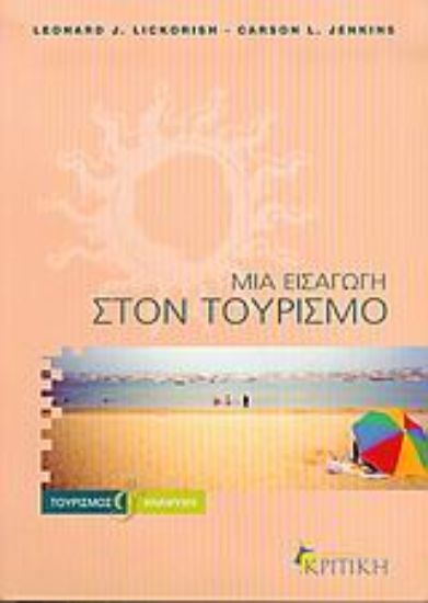 Εικόνα Μια εισαγωγή στον τουρισμό