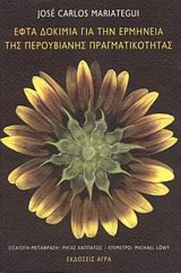 Εικόνα Εφτά δοκίμια για την ερμηνεία της περουβιανής πραγματικότητας