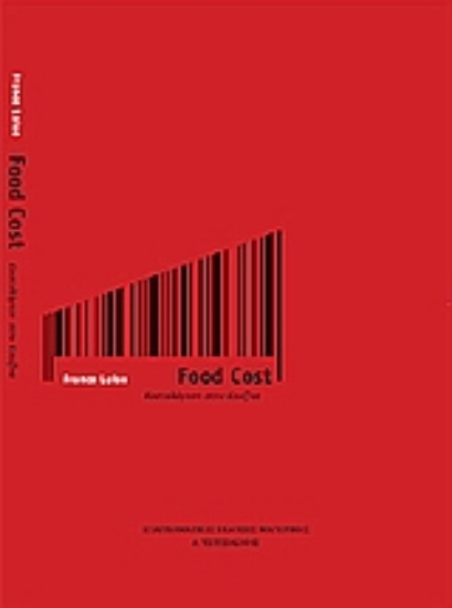 Εικόνα Food Cost