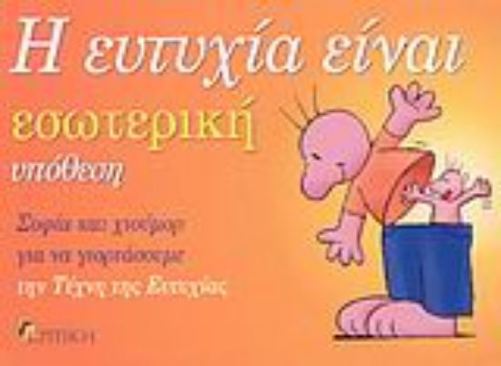 Εικόνα Η ευτυχία είναι εσωτερική υπόθεση