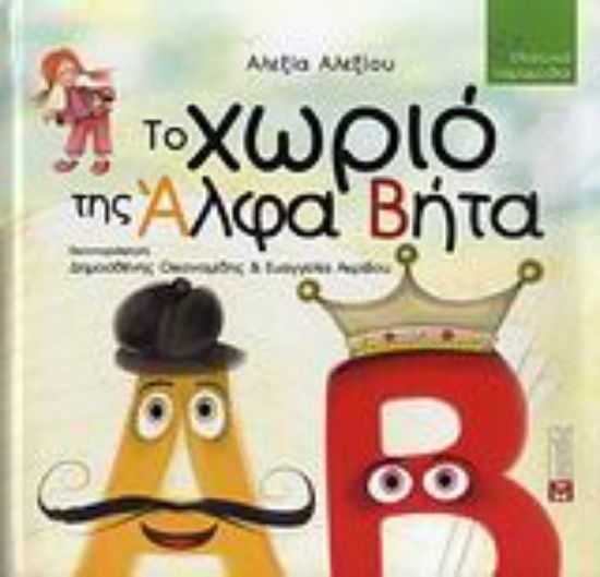 Εικόνα Το χωριό της Άλφα Βήτα