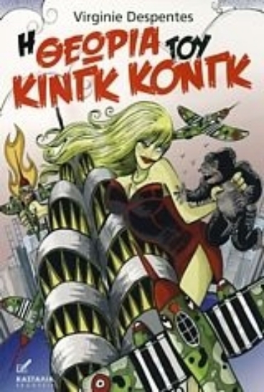 Εικόνα Η θεωρία του Κινγκ Κονγκ