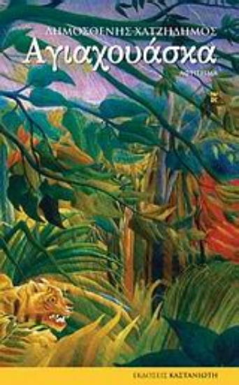 Εικόνα Αγιαχουάσκα