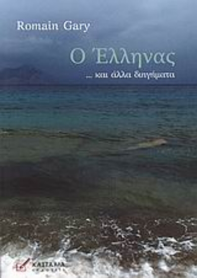 Εικόνα Ο Έλληνας... και άλλα διηγήματα