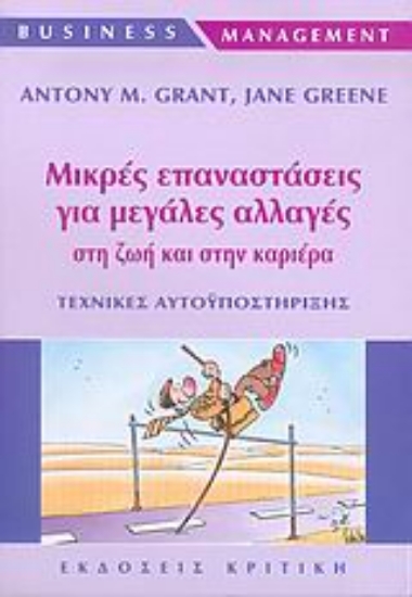 Εικόνα Μικρές επαναστάσεις για μεγάλες αλλαγές στη ζωή και στην καριέρα