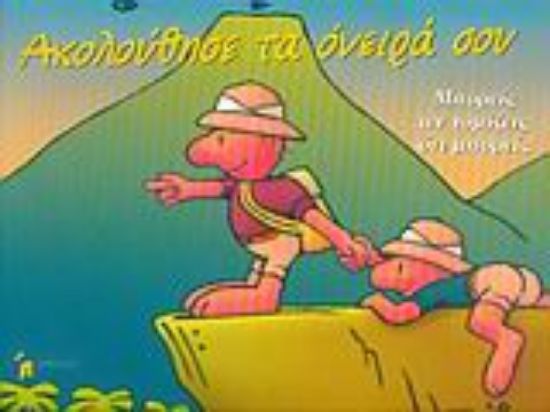 Εικόνα Ακολούθησε τα όνειρά σου