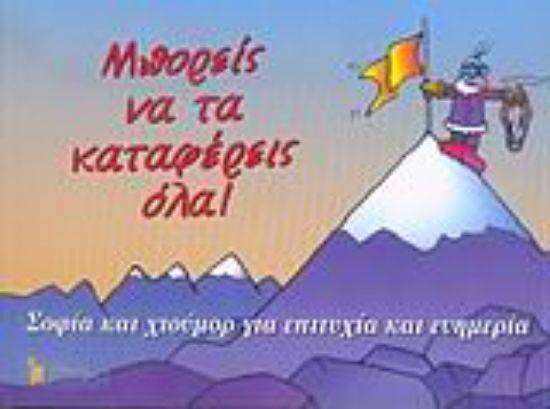 Εικόνα Μπορείς να τα καταφέρεις όλα!