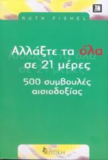 Εικόνα Αλλάξτε τα όλα σε 21 ημέρες