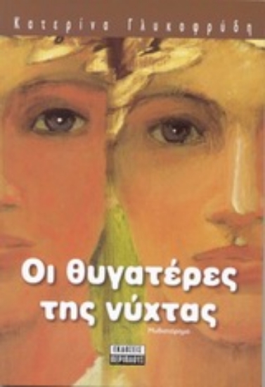 Εικόνα Οι θυγατέρες της νύχτας