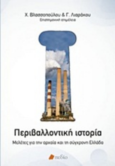 Εικόνα Περιβαλλοντική ιστορία