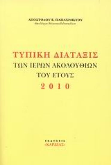 Εικόνα Τυπική διάταξις των ιερών ακολουθιών του έτους 2010