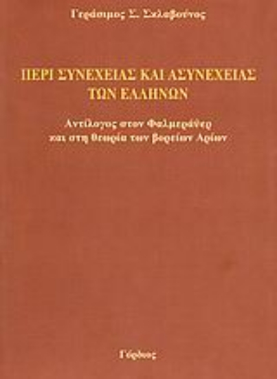 Εικόνα Περί συνέχειας και ασυνέχειας των Ελλήνων