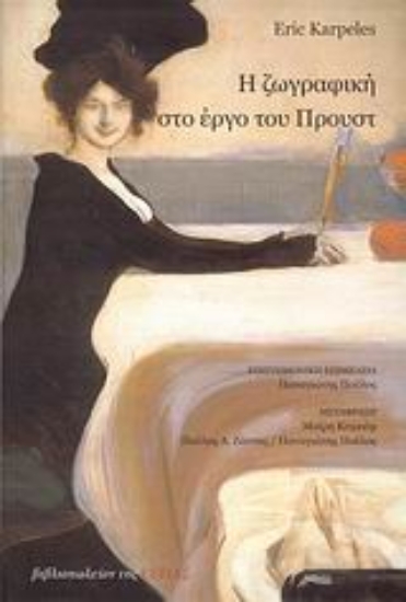 Εικόνα Η ζωγραφική στο έργο του Προυστ