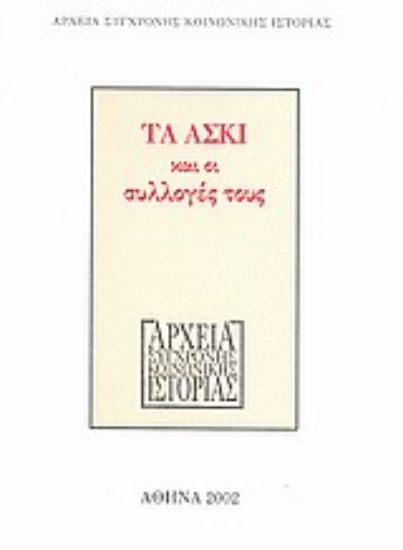 Εικόνα Τα ΑΣΚΙ και οι συλλογές τους