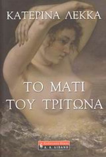 Εικόνα Το μάτι του Τρίτωνα