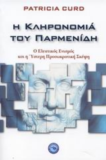Εικόνα Η κληρονομιά του Παρμενίδη