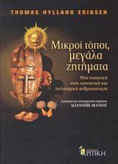 Εικόνα Μικροί τόποι, μεγάλα ζητήματα