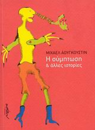 Εικόνα Η σύμπτωση και άλλες ιστορίες