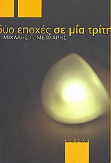 Εικόνα Δύο εποχές σε μια τρίτη