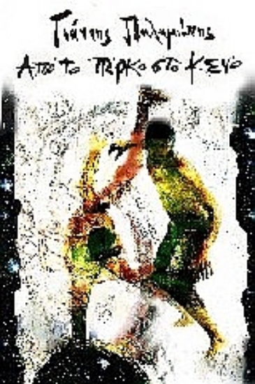 Εικόνα Από το πάρκο στο κενό