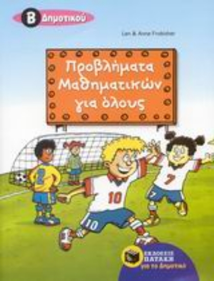 Εικόνα Προβλήματα μαθηματικών για όλους Β΄ δημοτικού