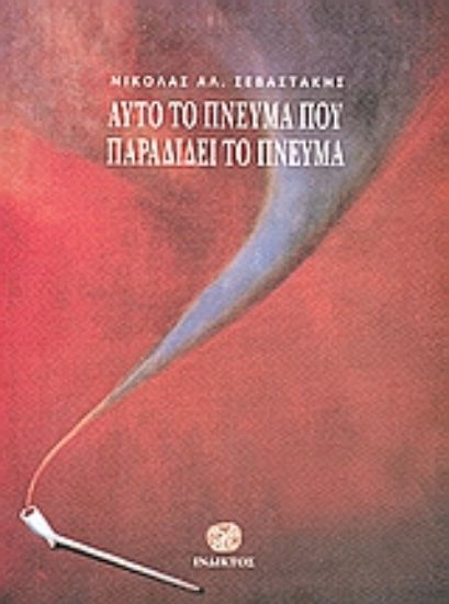 Εικόνα Αυτό το πνεύμα που παραδίδει το πνεύμα