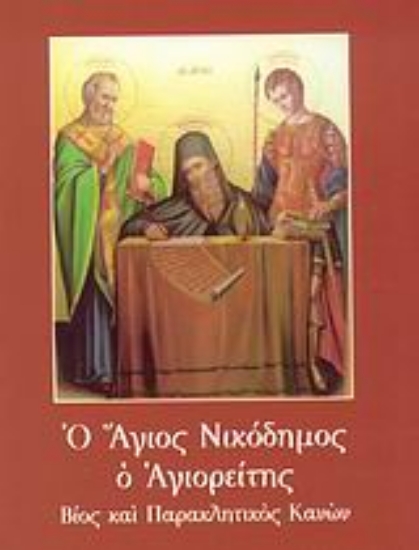 Εικόνα Ο Άγιος Νικόδημος ο Αγιορείτης
