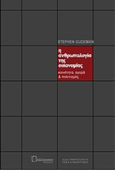 Εικόνα Η ανθρωπολογία της οικονομίας