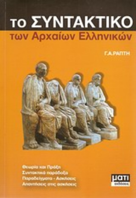 Εικόνα της Το συνταντικό των αρχαίων ελληνικών