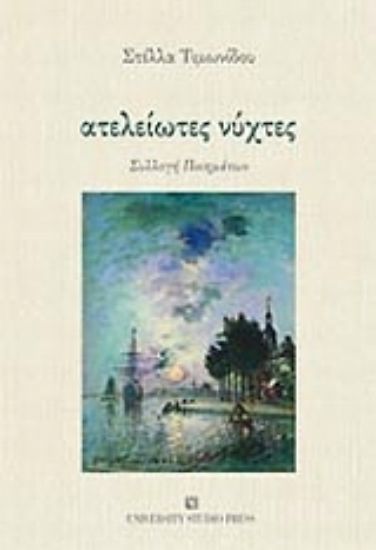 Εικόνα Ατέλειωτες νύχτες