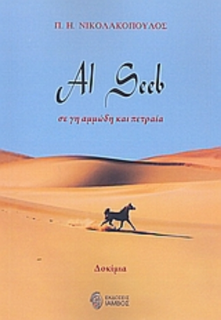 Εικόνα της Al Seeb, σε γη αμμώδη και πετραία