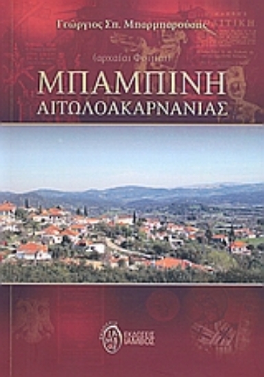 Εικόνα Μπαμπίνη Αιτωλοακαρνανίας