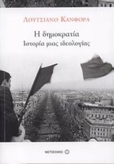 Εικόνα H δημοκρατία