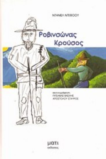 Εικόνα Ροβινσώνας Κρούσος